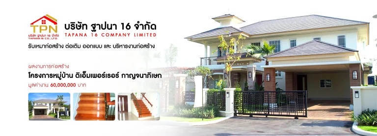 รับสร้างบ้านภาคกลาง