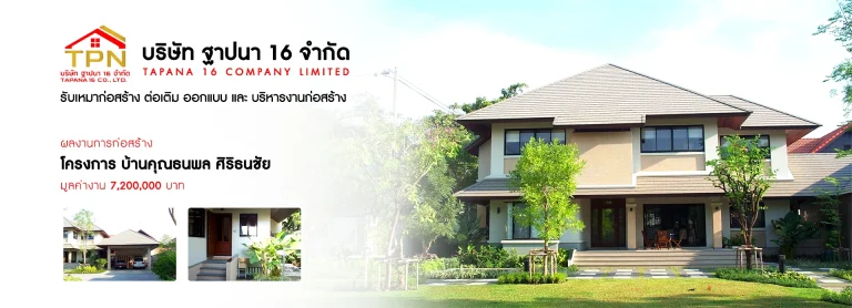 รับสร้างบ้านปทุมธานี