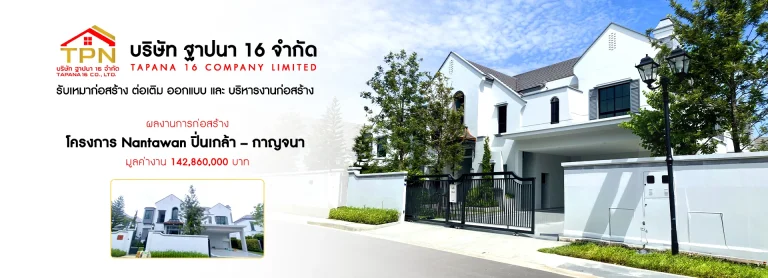 บริษัทรับเหมาก่อสร้างภาคเหนือ