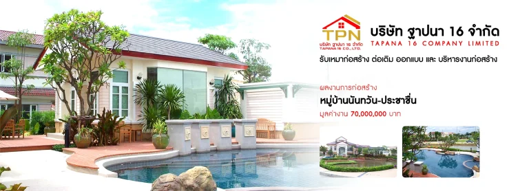 รับสร้างบ้านนนทบุรี