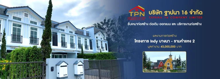 บริษัทรับเหมาก่อสร้างสมุทรสาคร